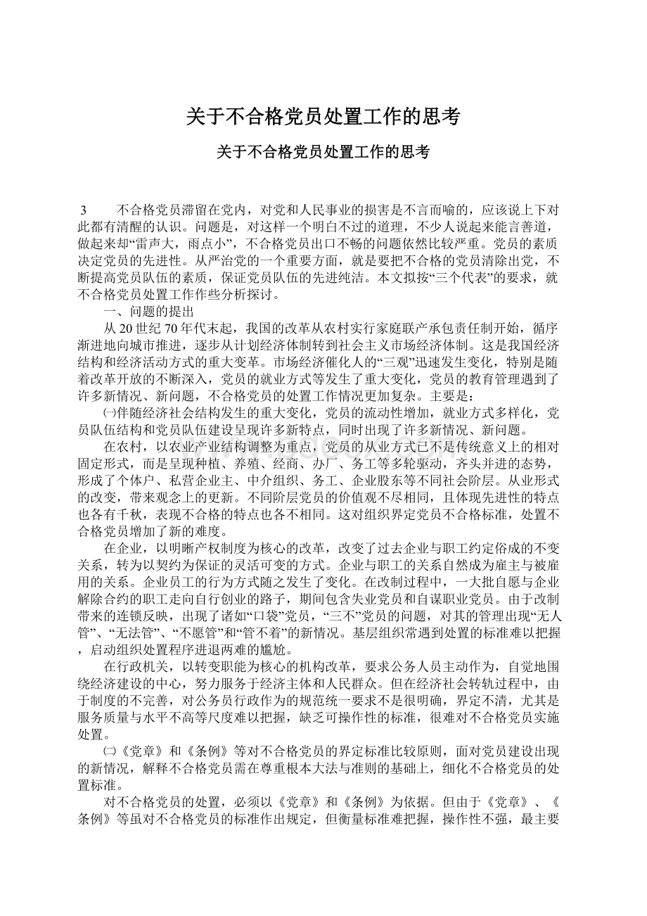 关于不合格党员处置工作的思考.docx