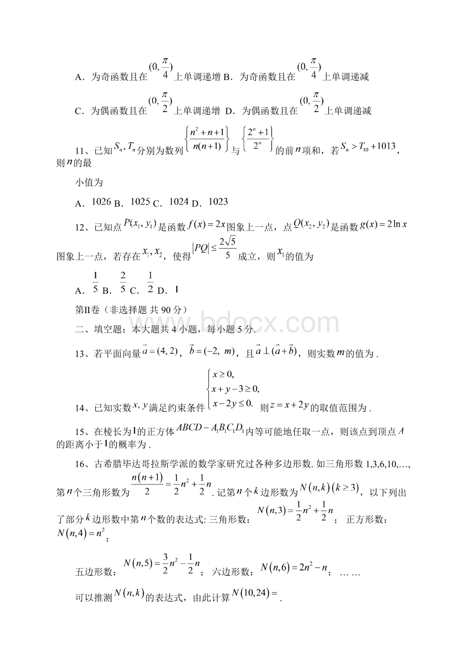 一中学等校届高三上学期第一次四校联考数学文试题附答案文档格式.docx_第3页