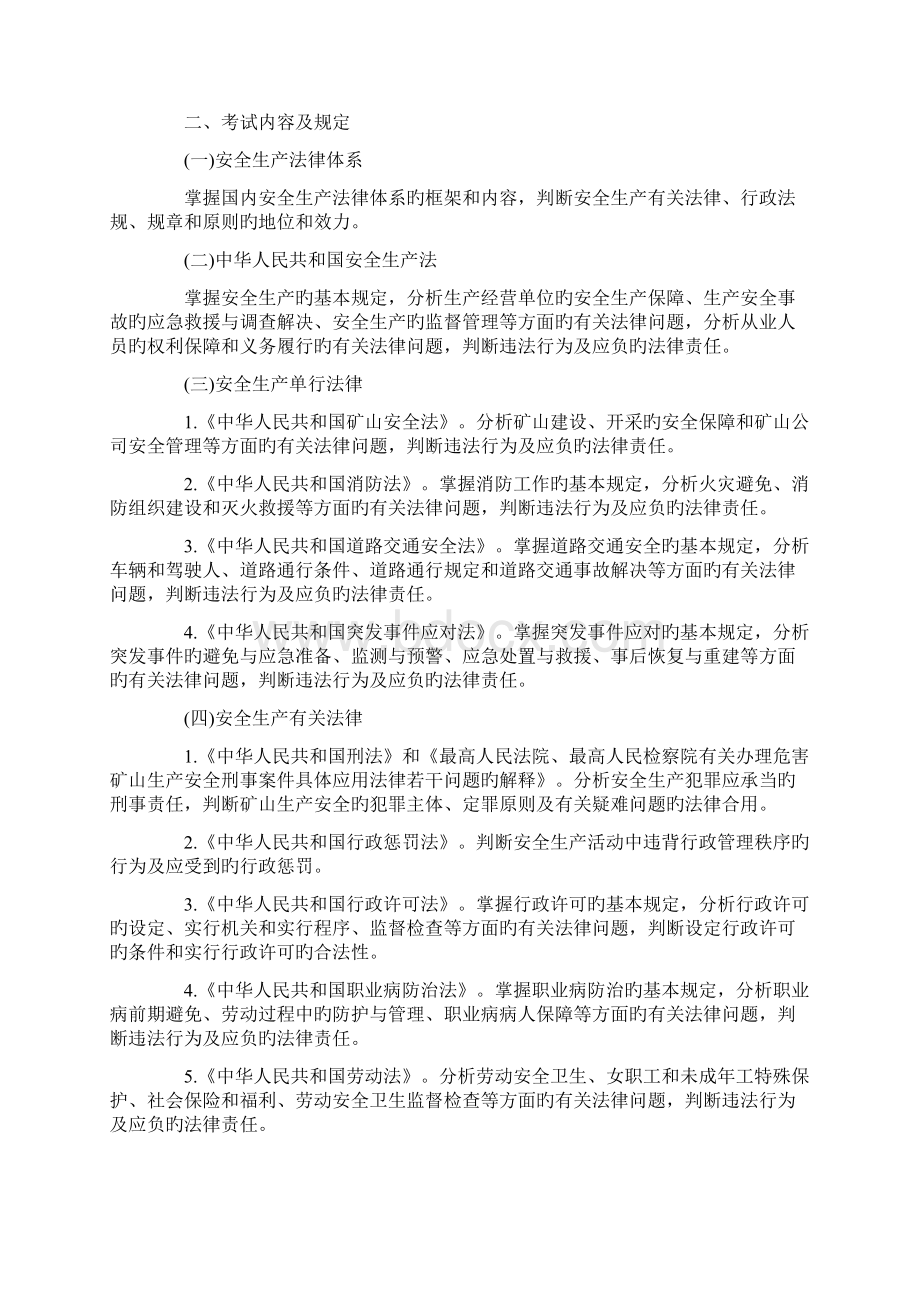 注册安全工程师考试大纲Word文件下载.docx_第2页