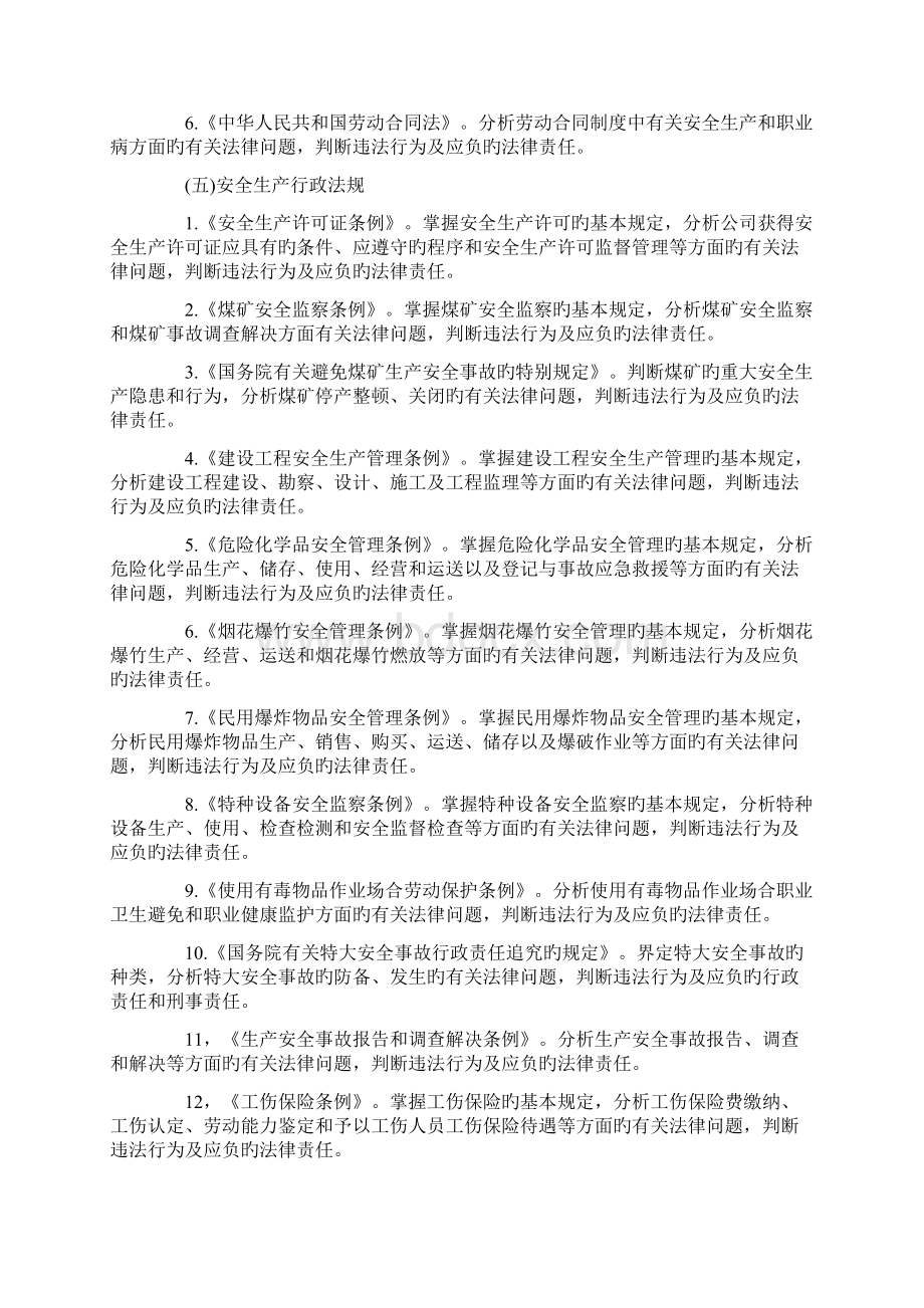 注册安全工程师考试大纲Word文件下载.docx_第3页