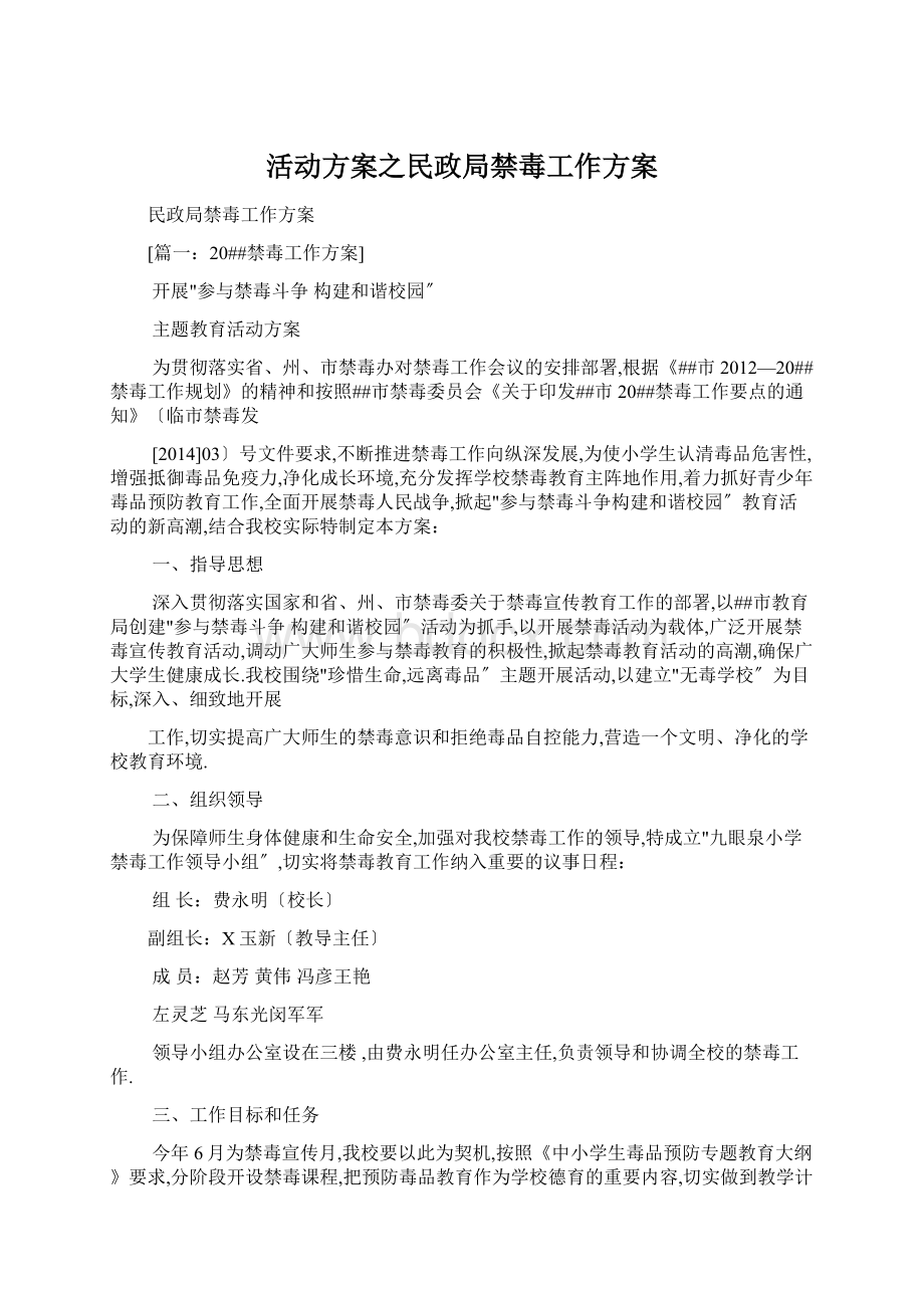 活动方案之民政局禁毒工作方案.docx_第1页