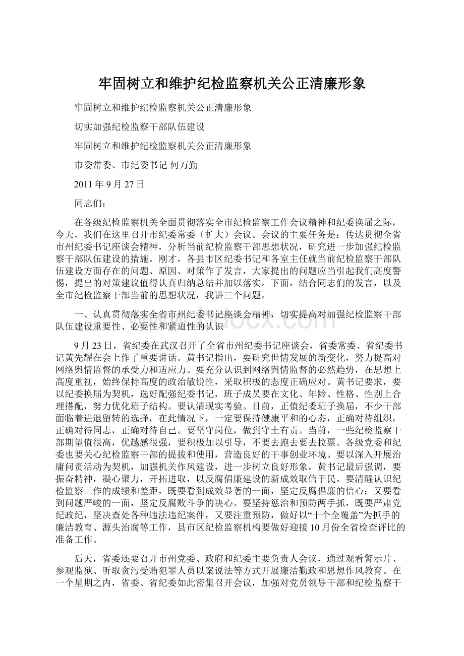 牢固树立和维护纪检监察机关公正清廉形象Word文档格式.docx_第1页