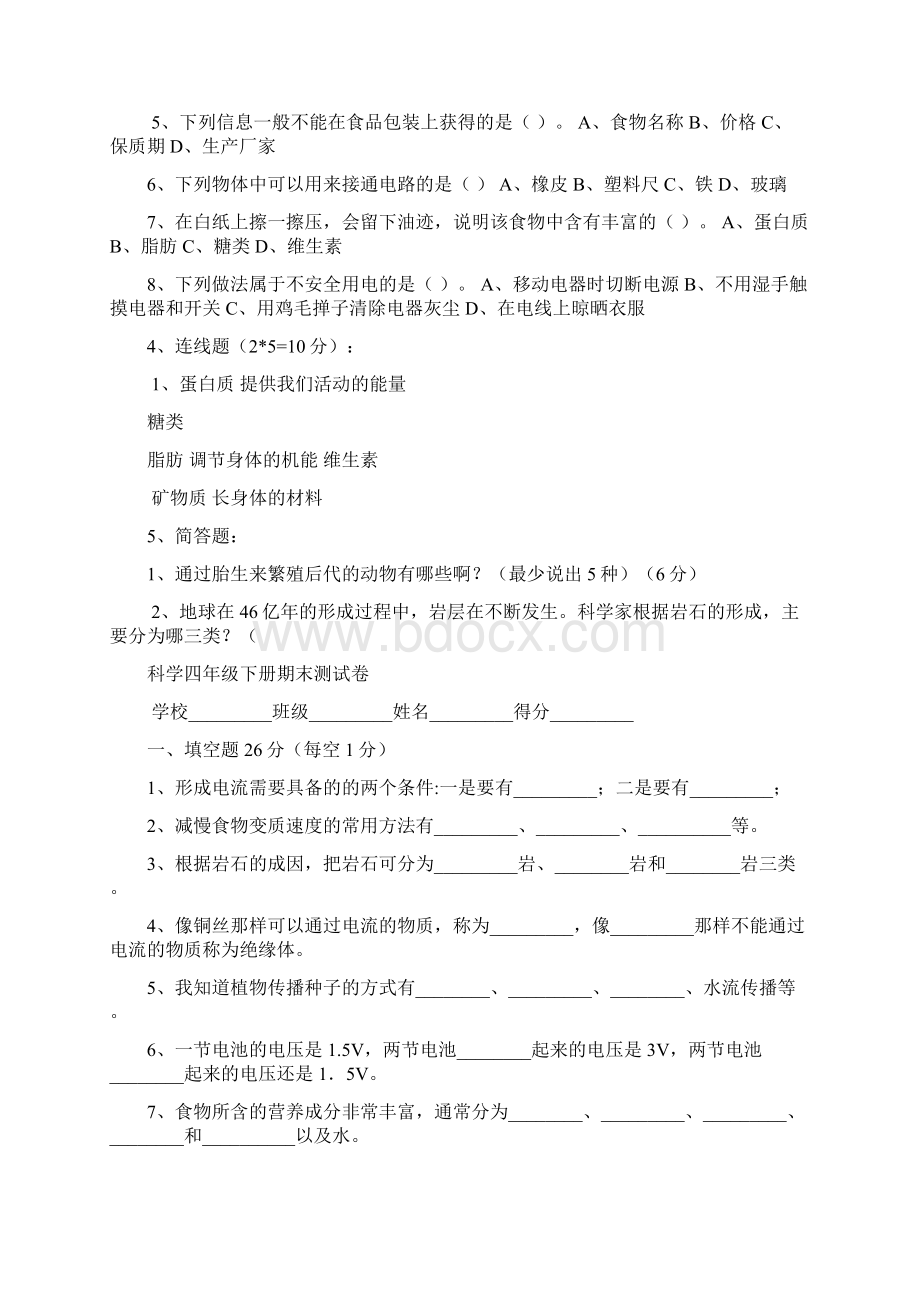 教科版小学科学四年级下册期末测试题Word格式.docx_第3页