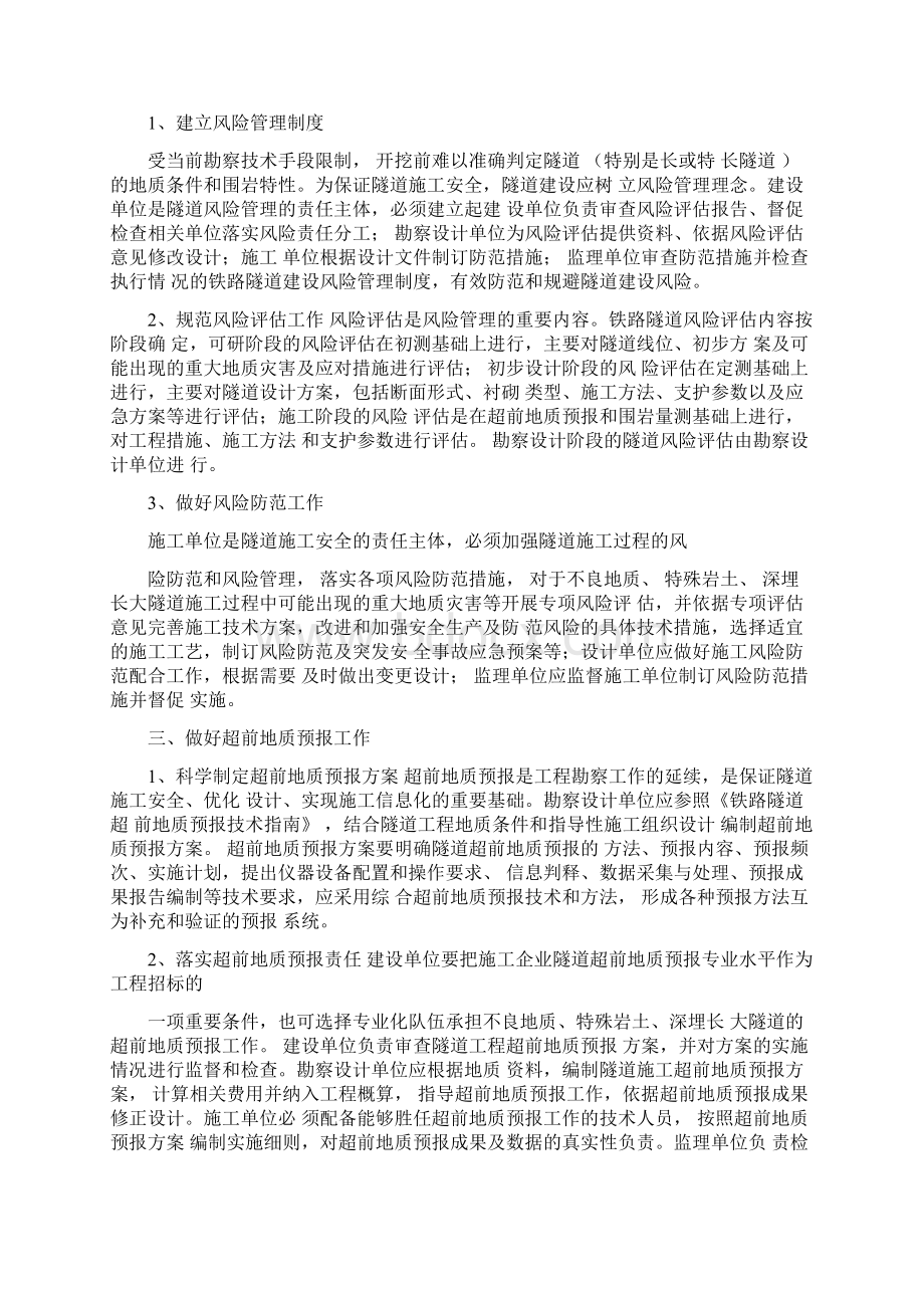 关于加强铁路隧道工程安全工作的若干意见Word文档格式.docx_第2页