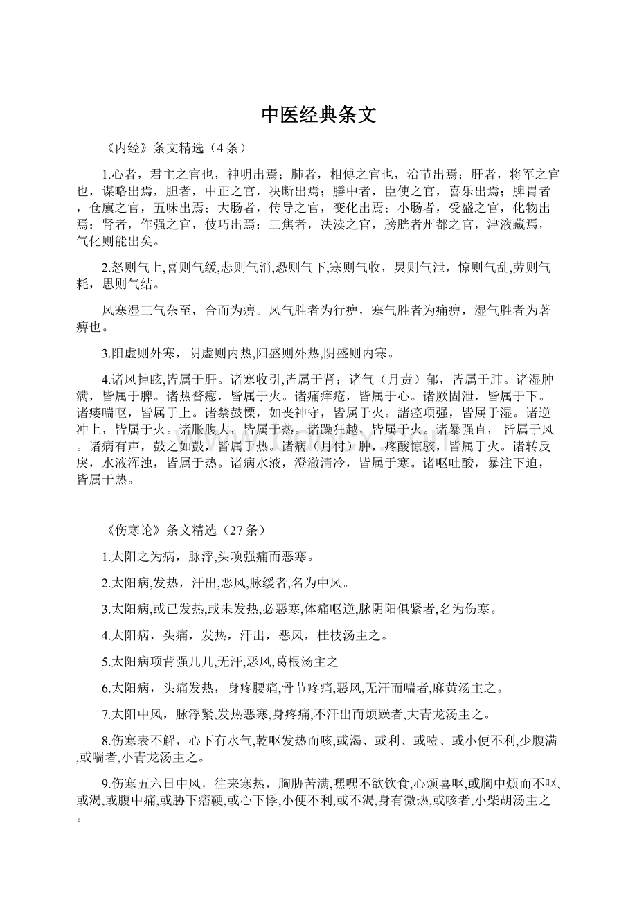 中医经典条文Word文档格式.docx_第1页