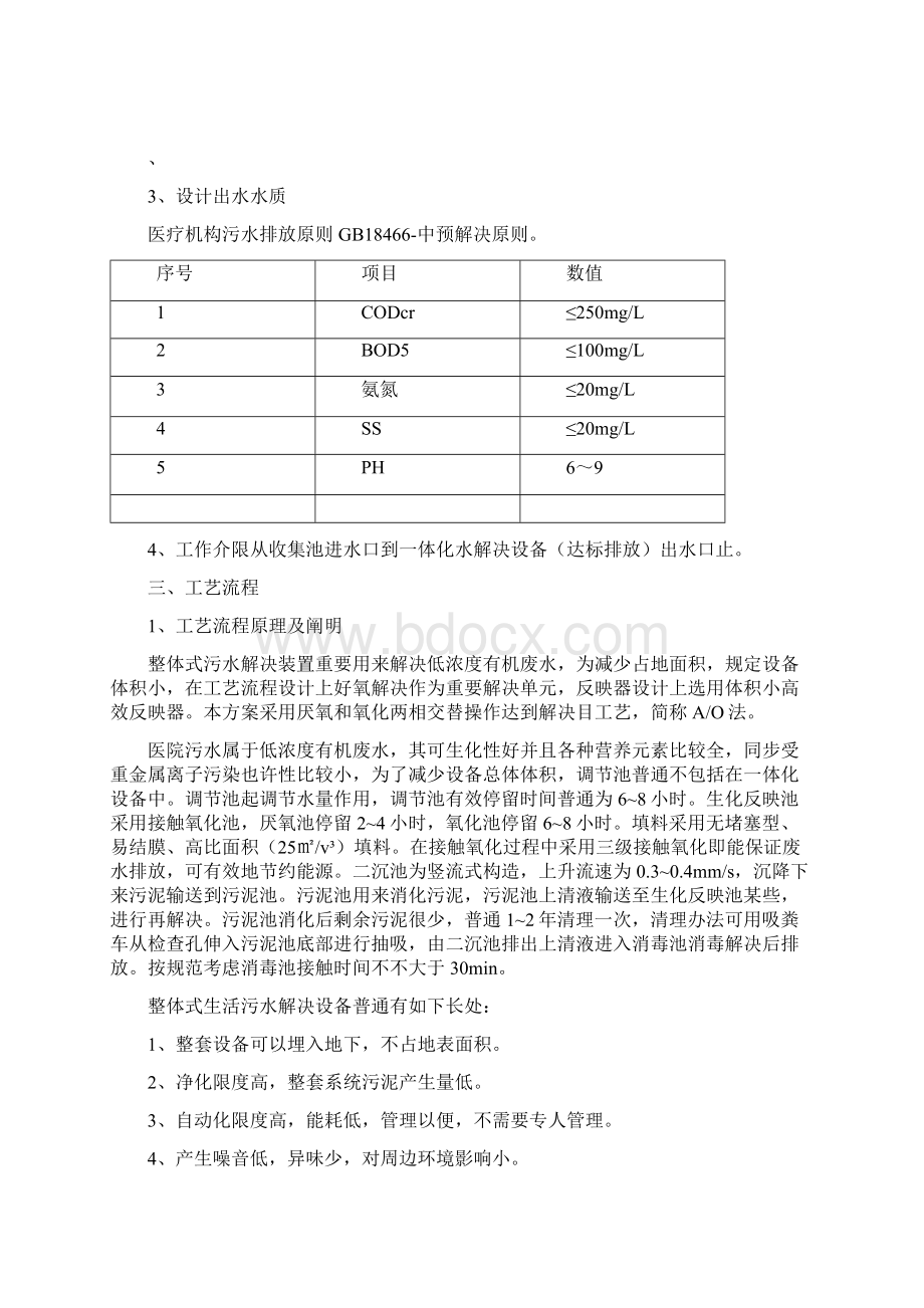 1000张床位医院一体化生活污水处理设计方案样本.docx_第2页