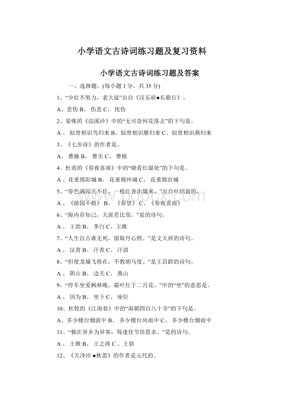 小学语文古诗词练习题及复习资料Word文档格式.docx_第1页