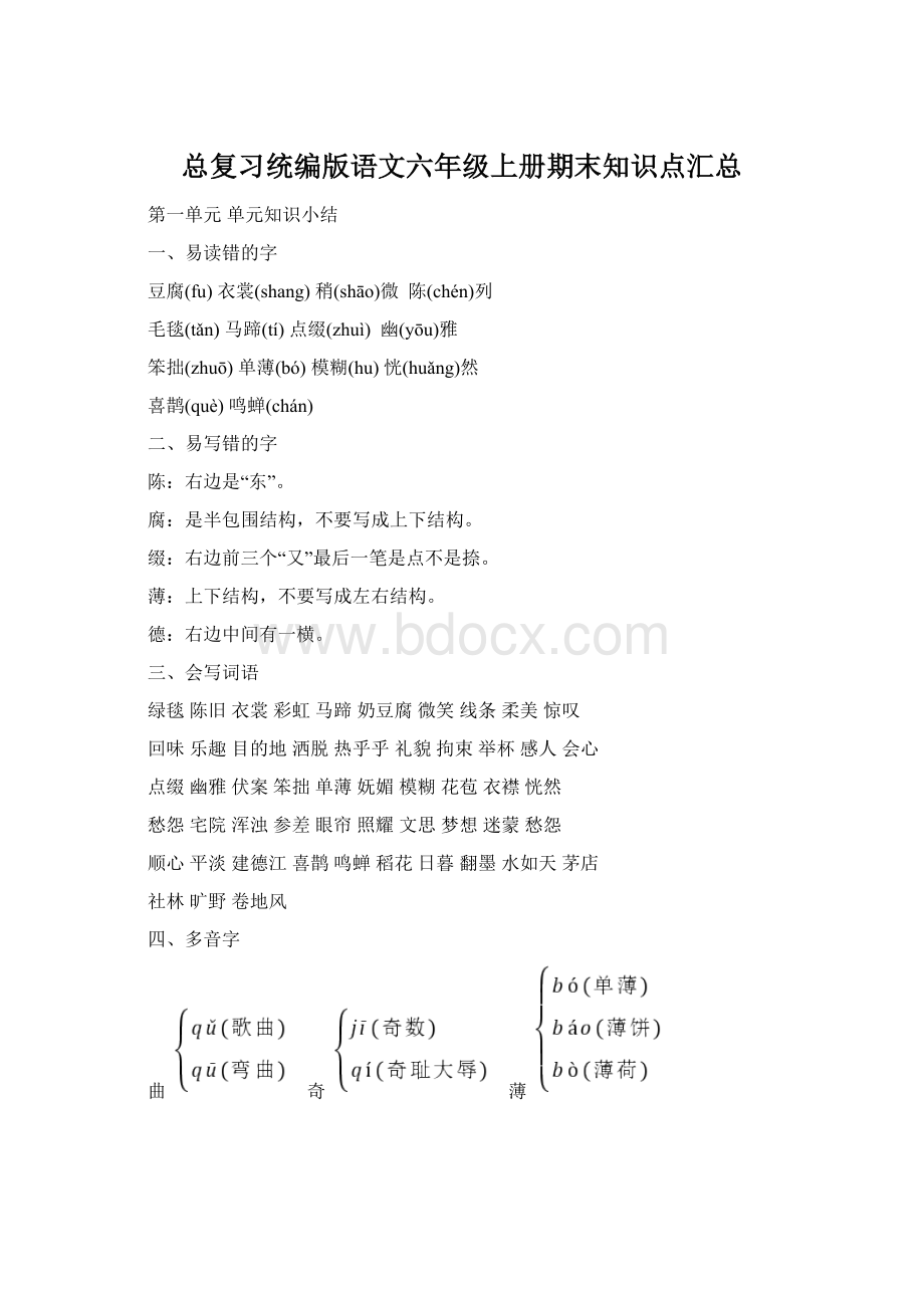 总复习统编版语文六年级上册期末知识点汇总文档格式.docx