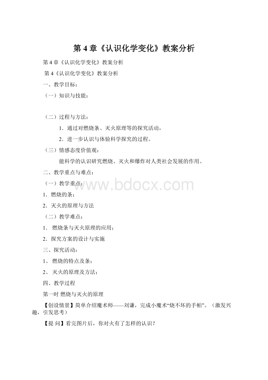 第4章《认识化学变化》教案分析.docx