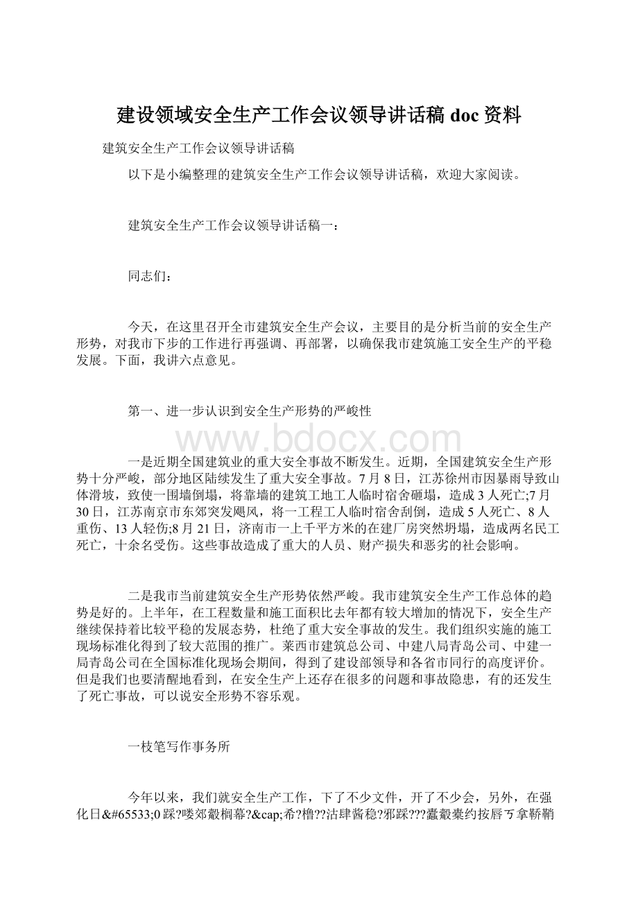 建设领域安全生产工作会议领导讲话稿doc资料.docx_第1页