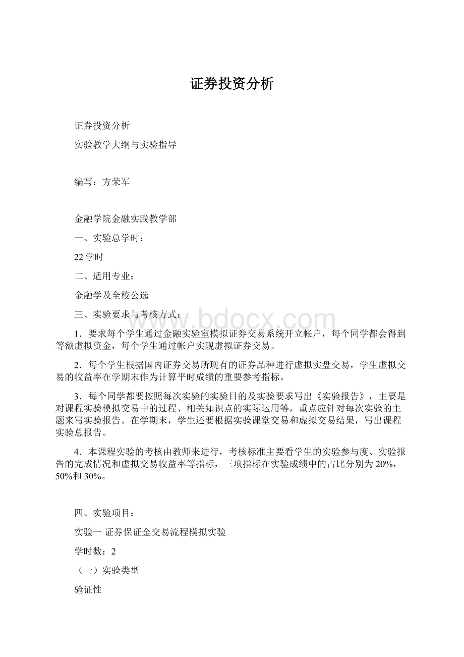 证券投资分析.docx_第1页