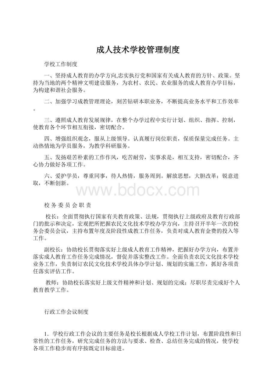 成人技术学校管理制度文档格式.docx