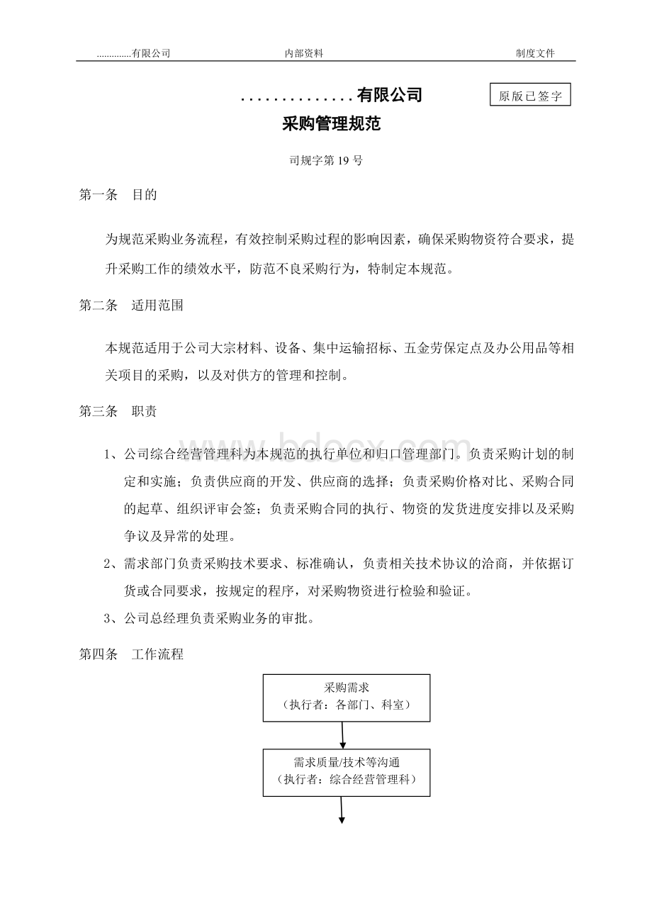 采购管理规范Word文档下载推荐.docx