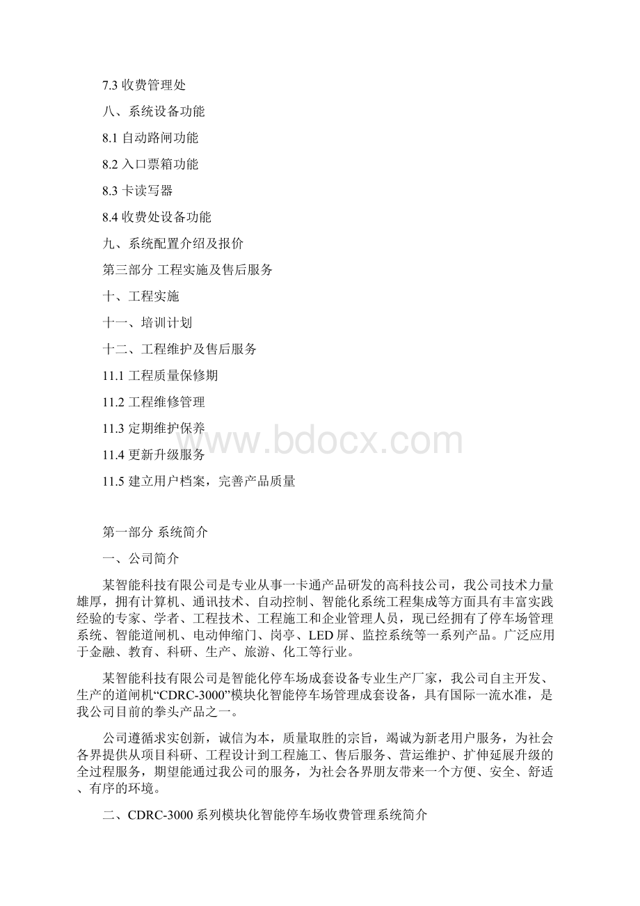 智能停车场收费管理系统项目可行性报告Word文档格式.docx_第2页