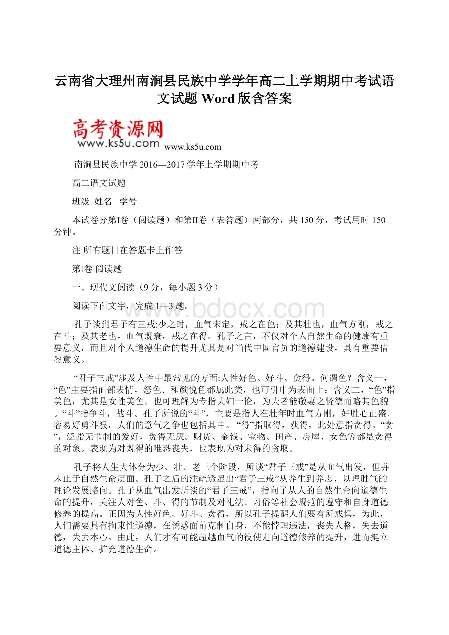 云南省大理州南涧县民族中学学年高二上学期期中考试语文试题 Word版含答案.docx_第1页