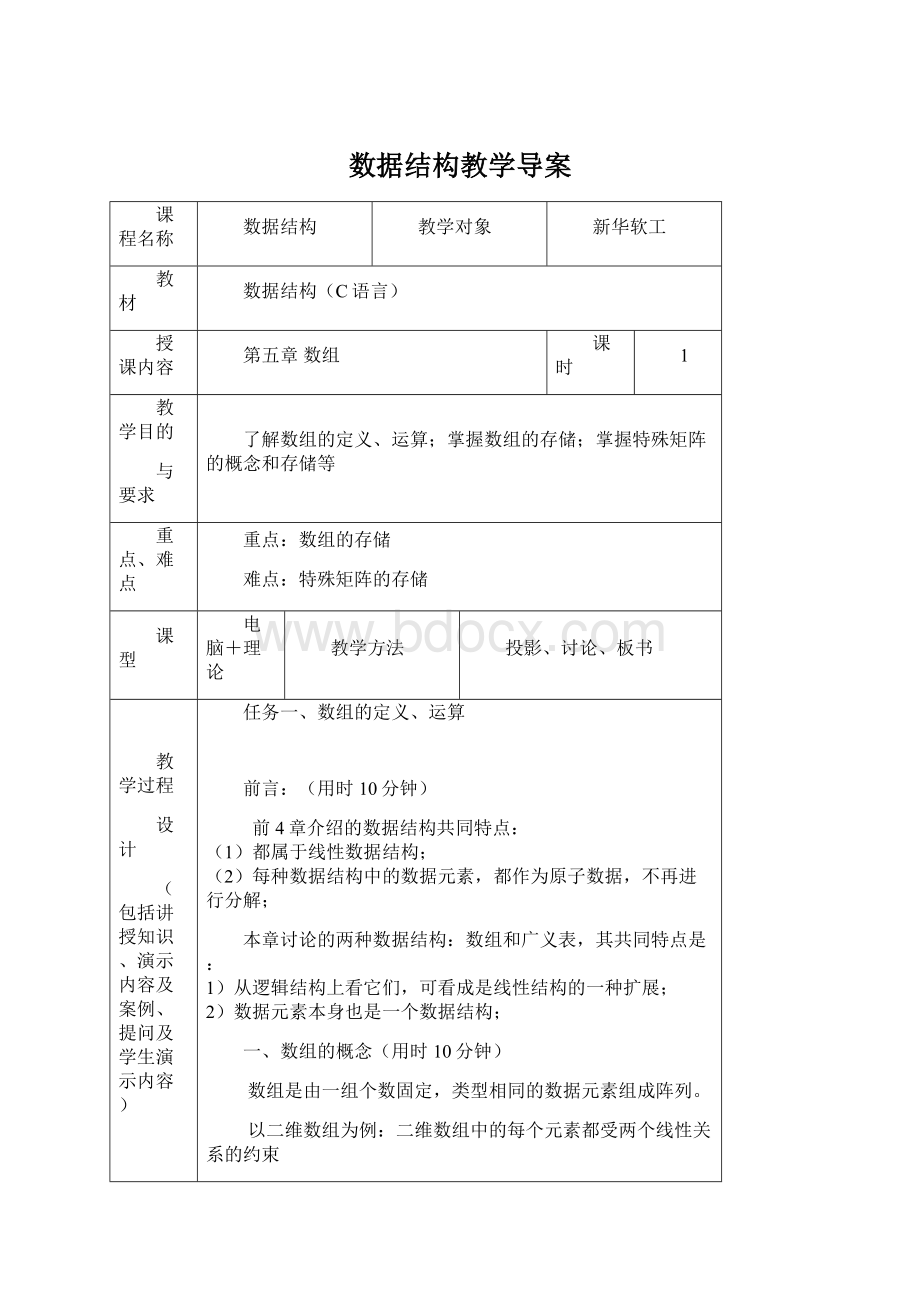 数据结构教学导案Word格式文档下载.docx