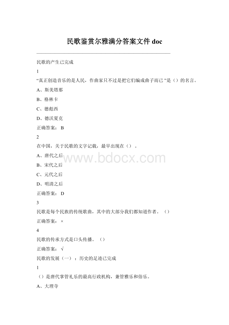 民歌鉴赏尔雅满分答案文件docWord文档格式.docx_第1页