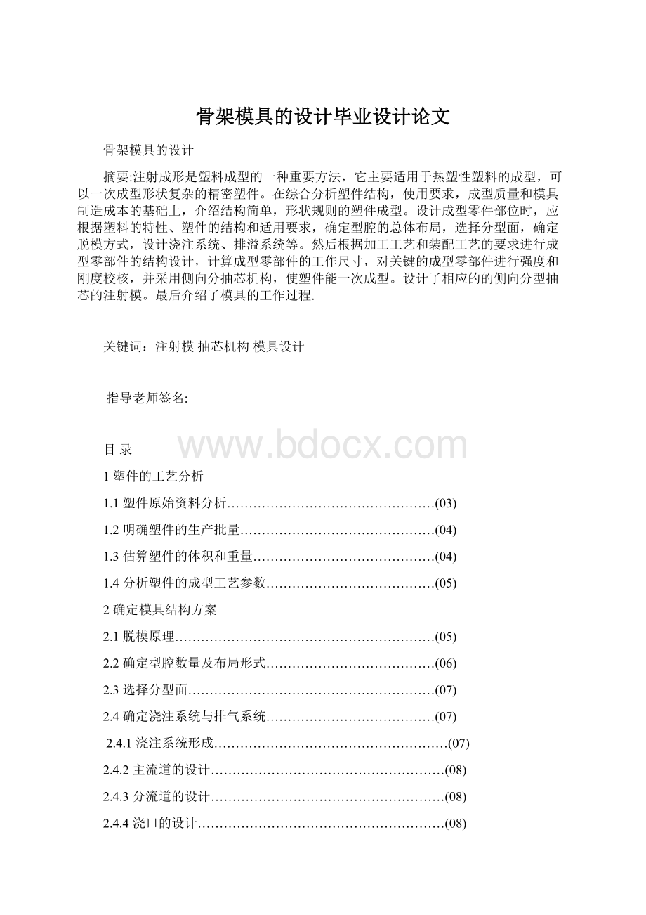 骨架模具的设计毕业设计论文Word文档格式.docx_第1页