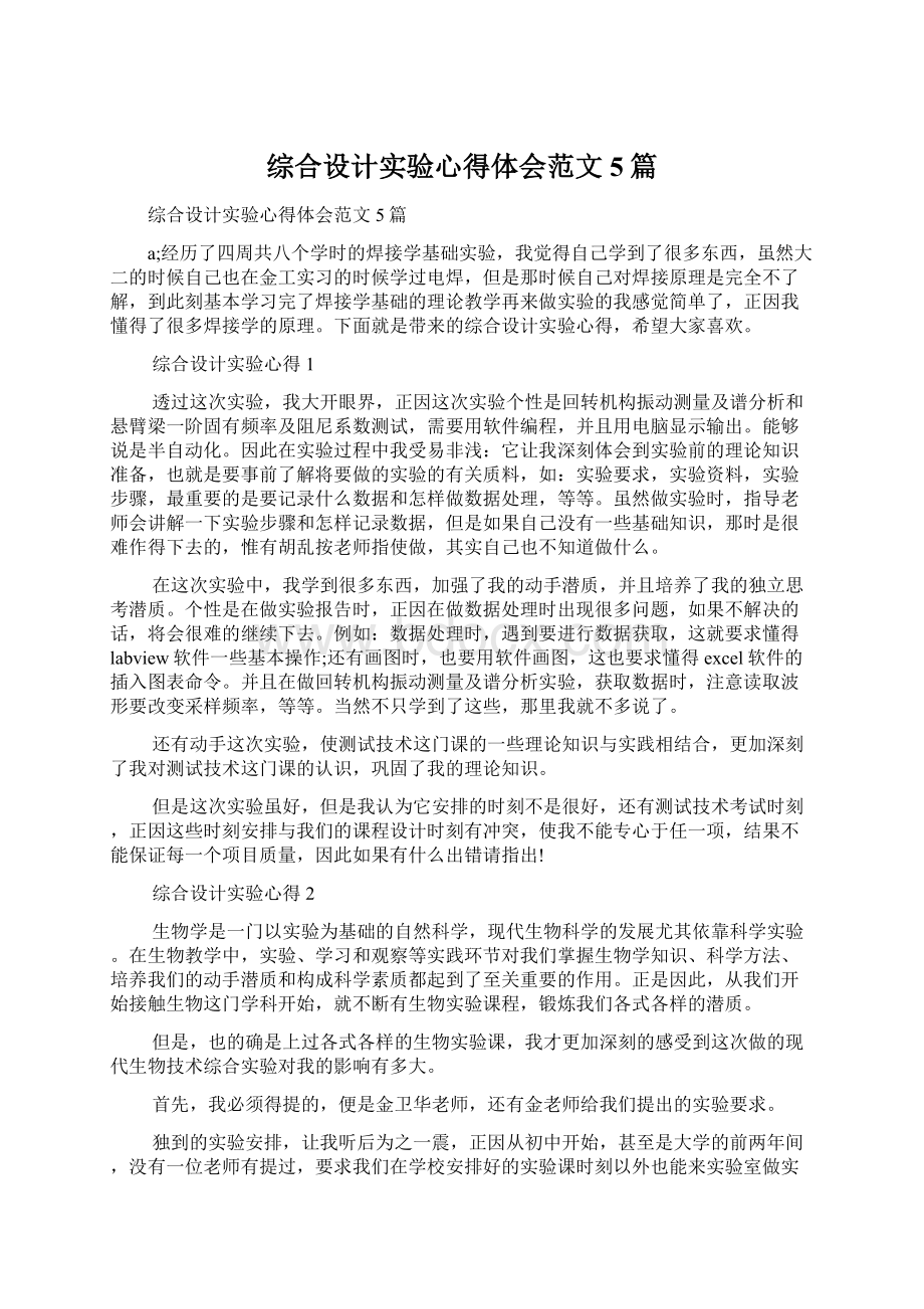 综合设计实验心得体会范文5篇Word文档下载推荐.docx_第1页