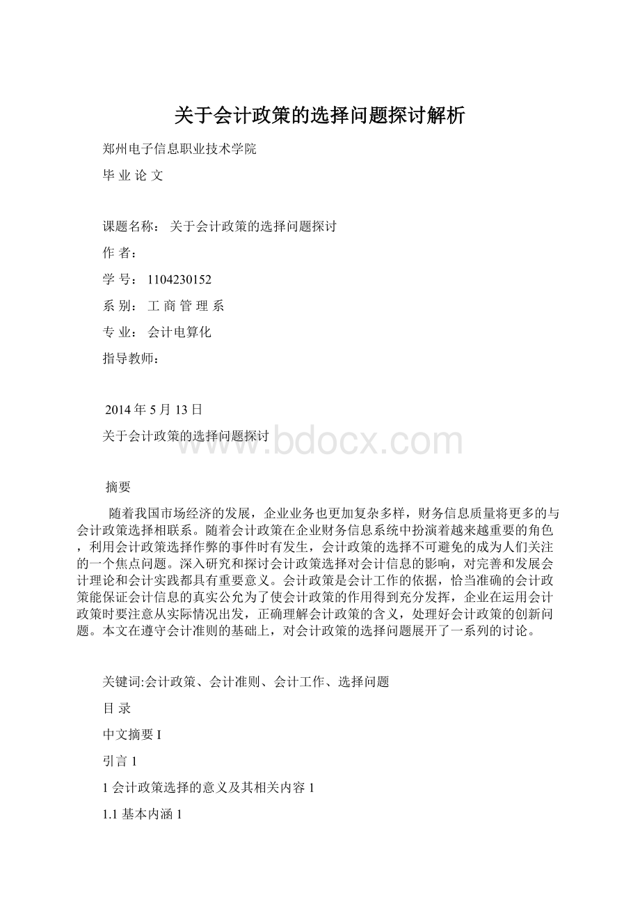 关于会计政策的选择问题探讨解析.docx