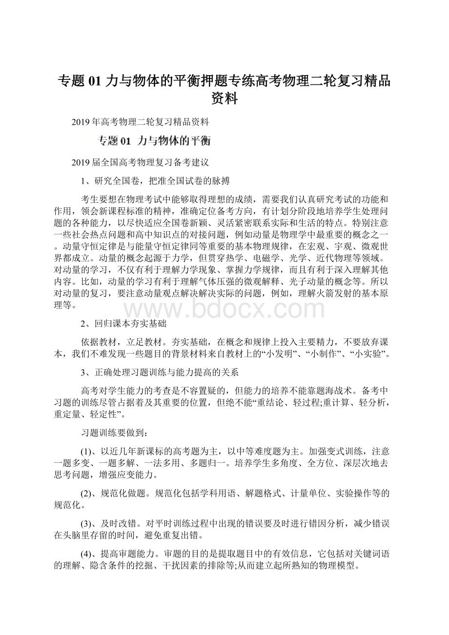 专题01 力与物体的平衡押题专练高考物理二轮复习精品资料Word下载.docx