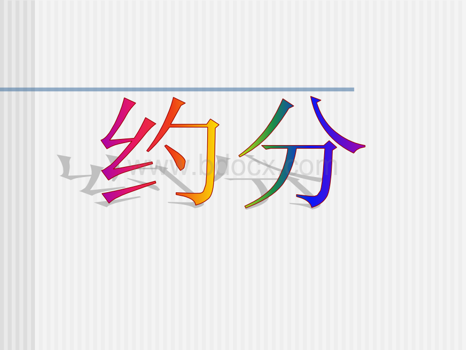 约分.ppt