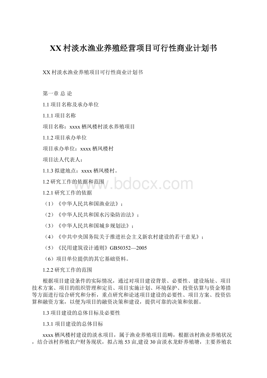 XX村淡水渔业养殖经营项目可行性商业计划书.docx_第1页