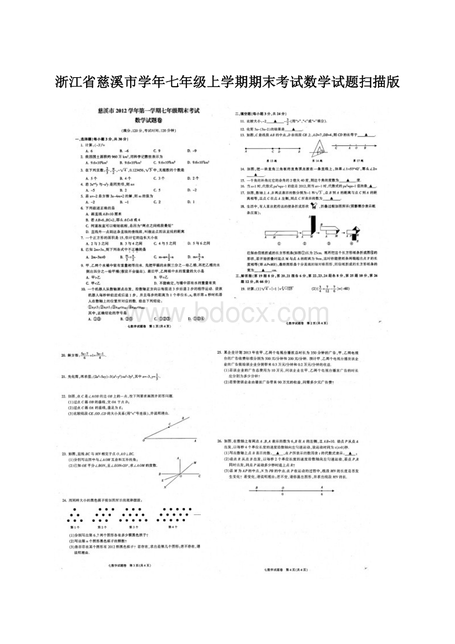 浙江省慈溪市学年七年级上学期期末考试数学试题扫描版.docx