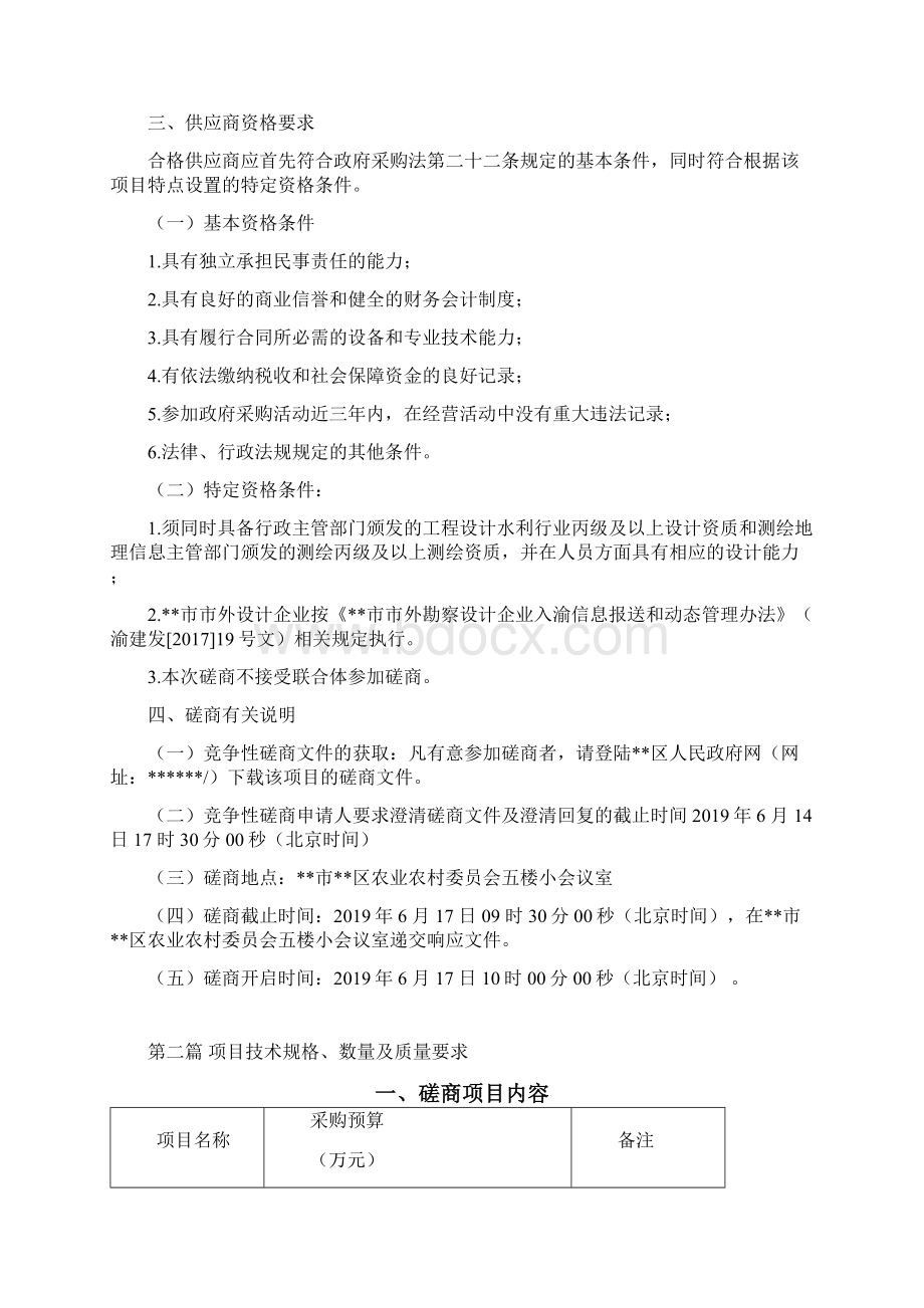 竞争性磋商服务类采购项目磋商文件第一篇竞争性磋商邀请函模板.docx_第2页