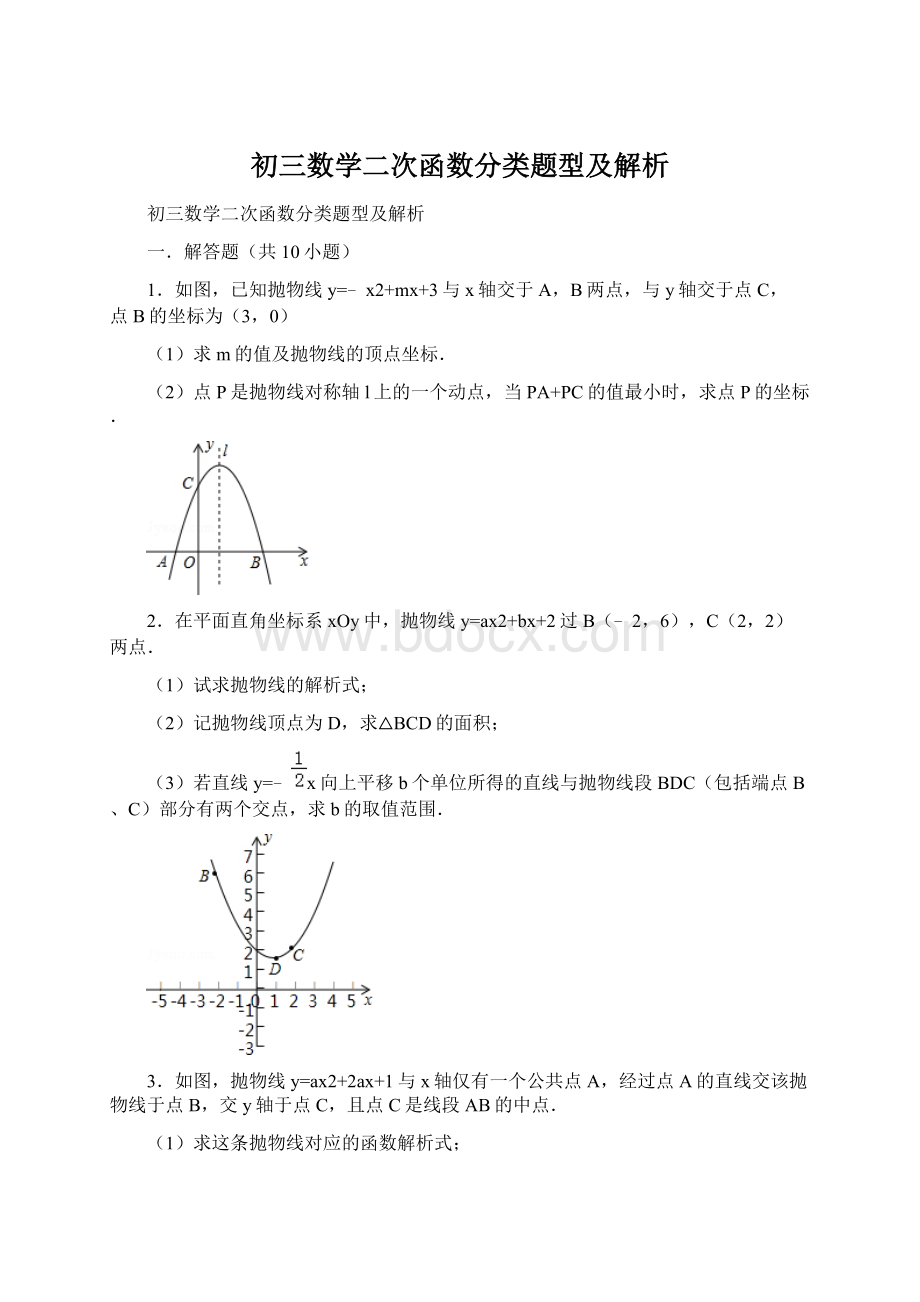 初三数学二次函数分类题型及解析Word格式文档下载.docx_第1页