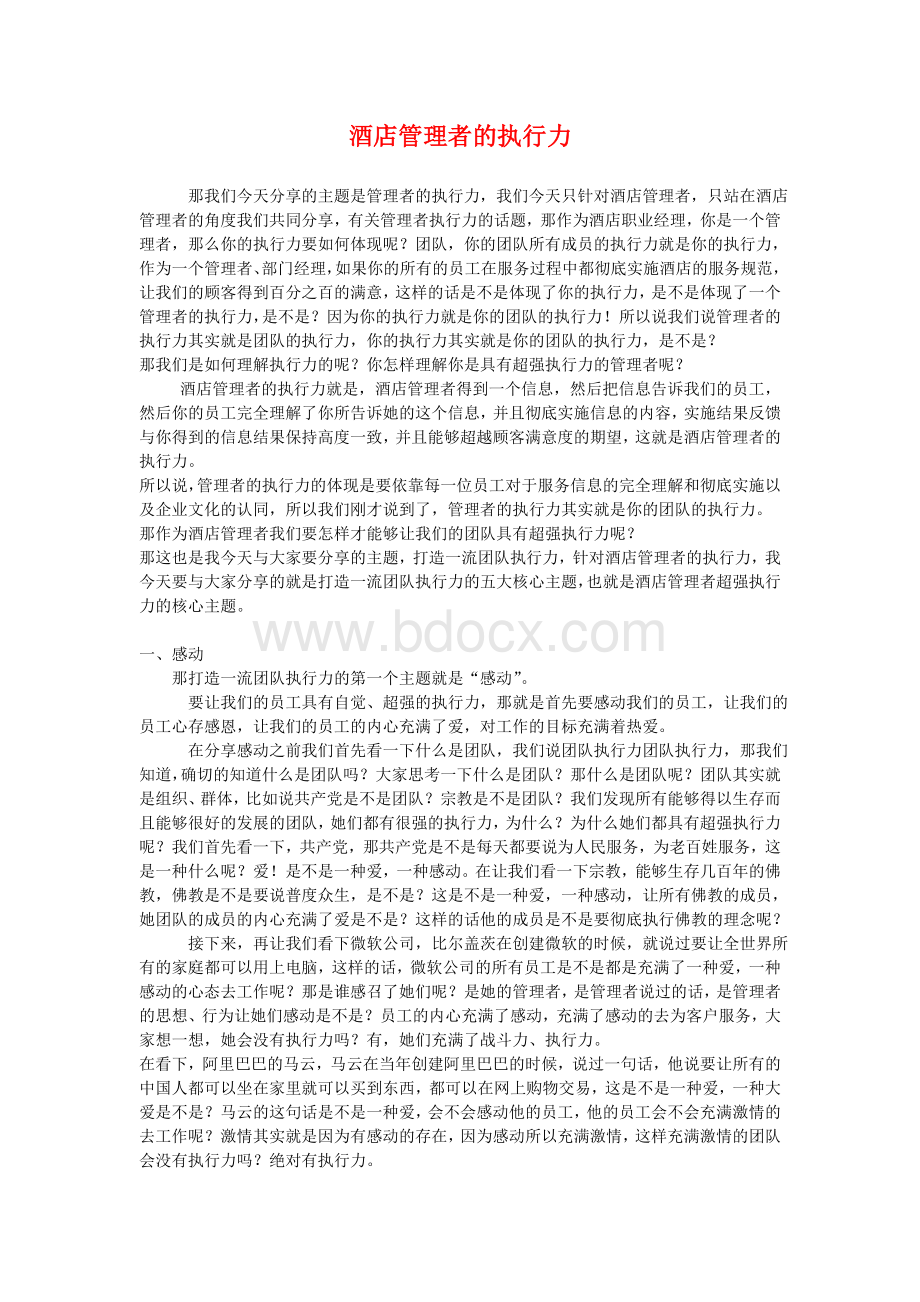 酒店管理者的执行力Word下载.doc_第1页