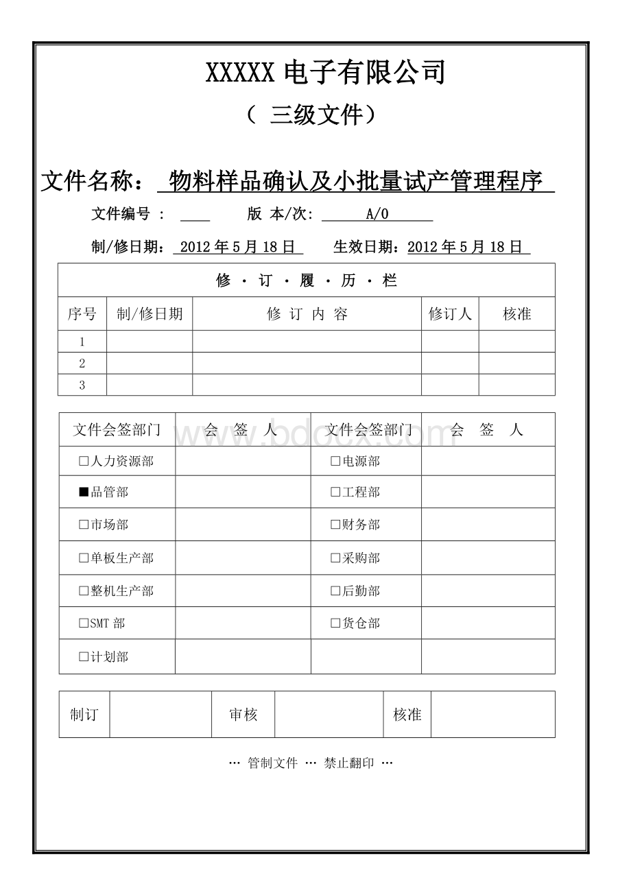 物料确认和试产办法.doc