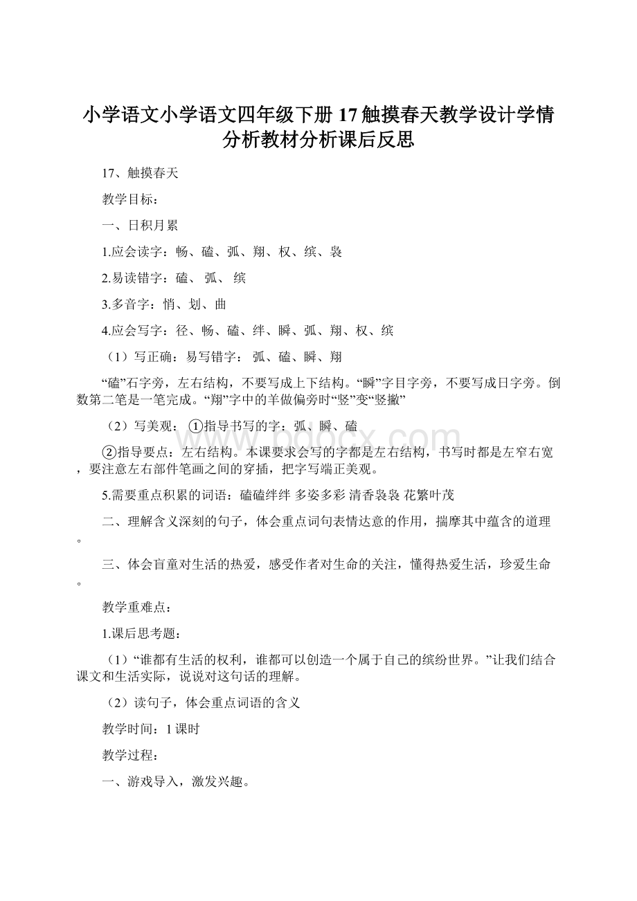 小学语文小学语文四年级下册17触摸春天教学设计学情分析教材分析课后反思.docx