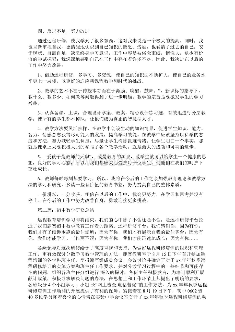 初中数学研修总结精选多篇Word下载.docx_第2页