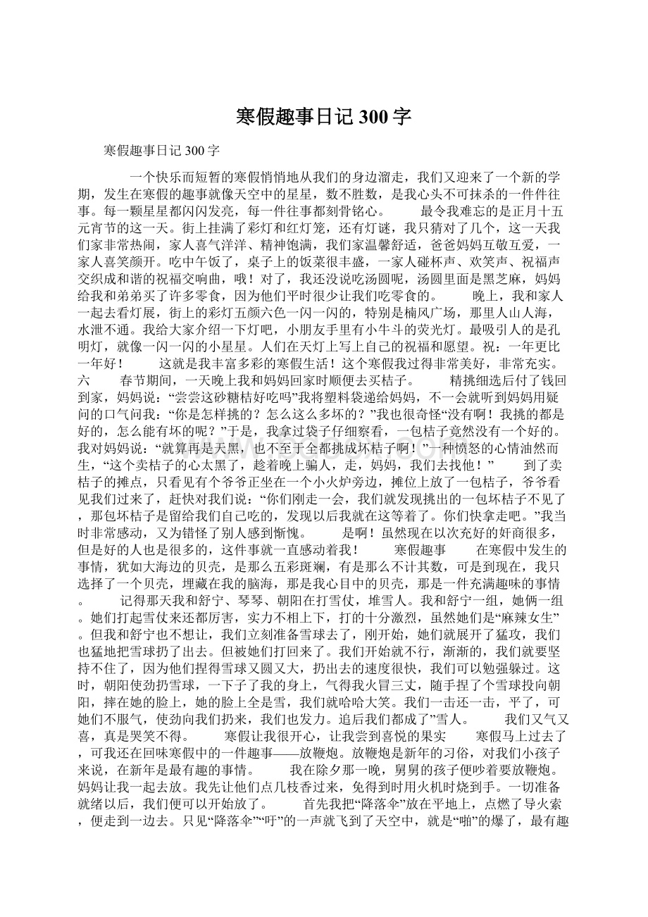 寒假趣事日记300字文档格式.docx