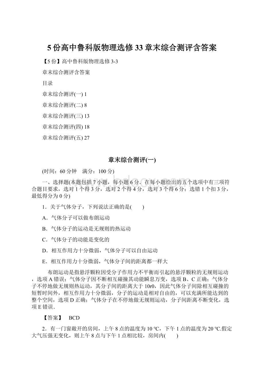 5份高中鲁科版物理选修33章末综合测评含答案.docx