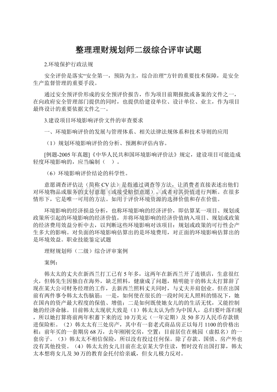 整理理财规划师二级综合评审试题文档格式.docx_第1页