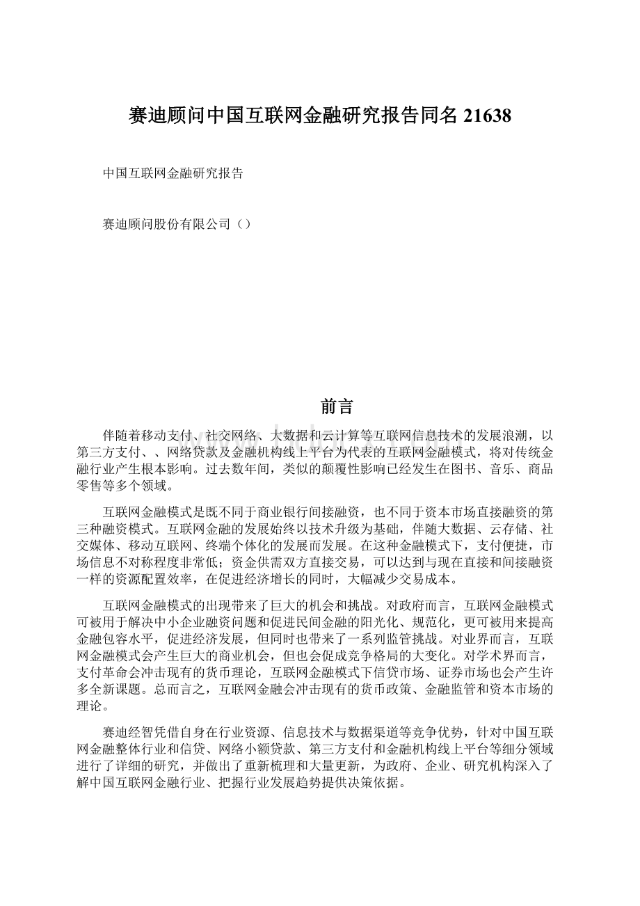 赛迪顾问中国互联网金融研究报告同名21638文档格式.docx_第1页