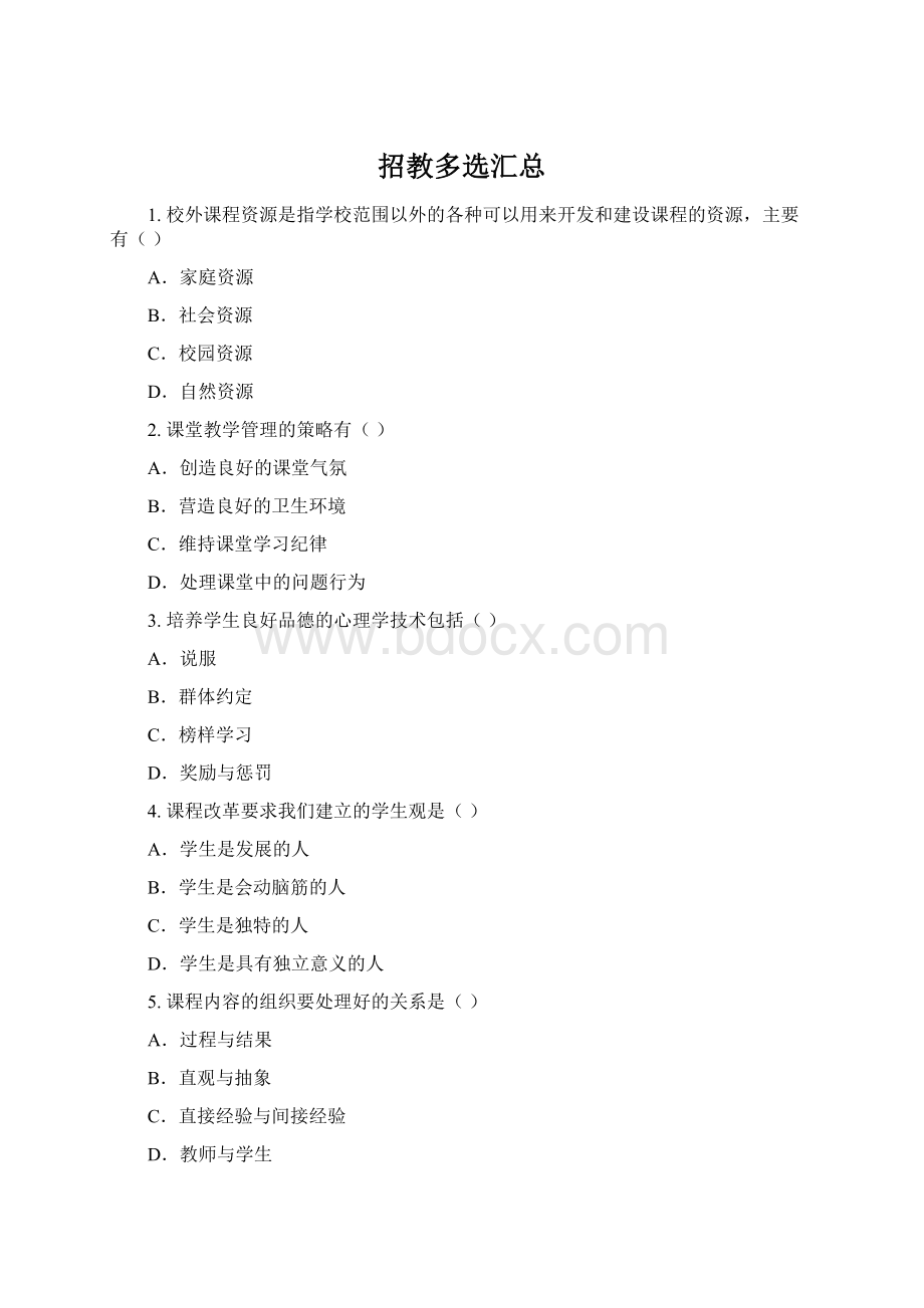 招教多选汇总Word文件下载.docx_第1页