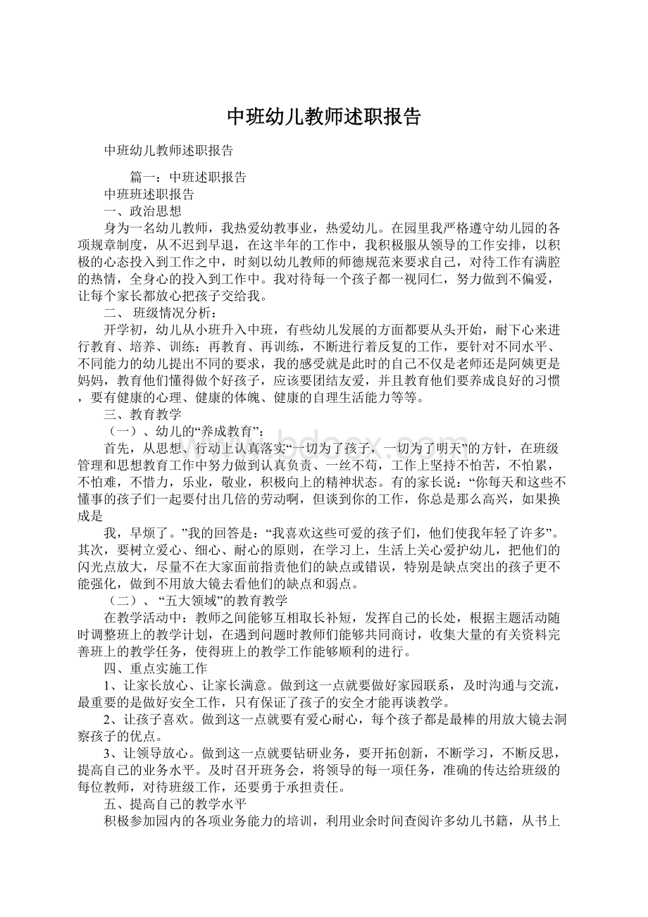 中班幼儿教师述职报告.docx_第1页