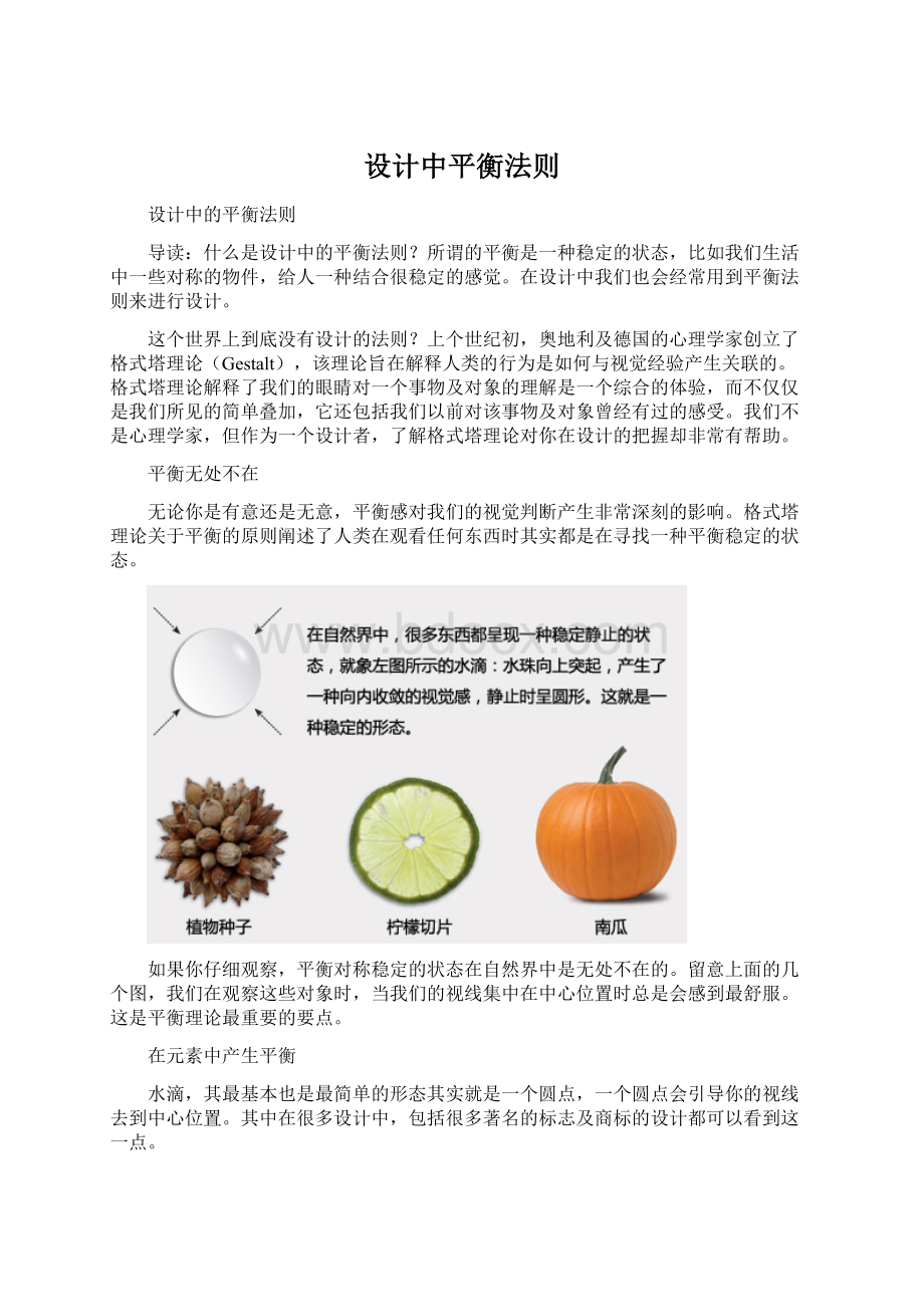 设计中平衡法则Word格式文档下载.docx_第1页