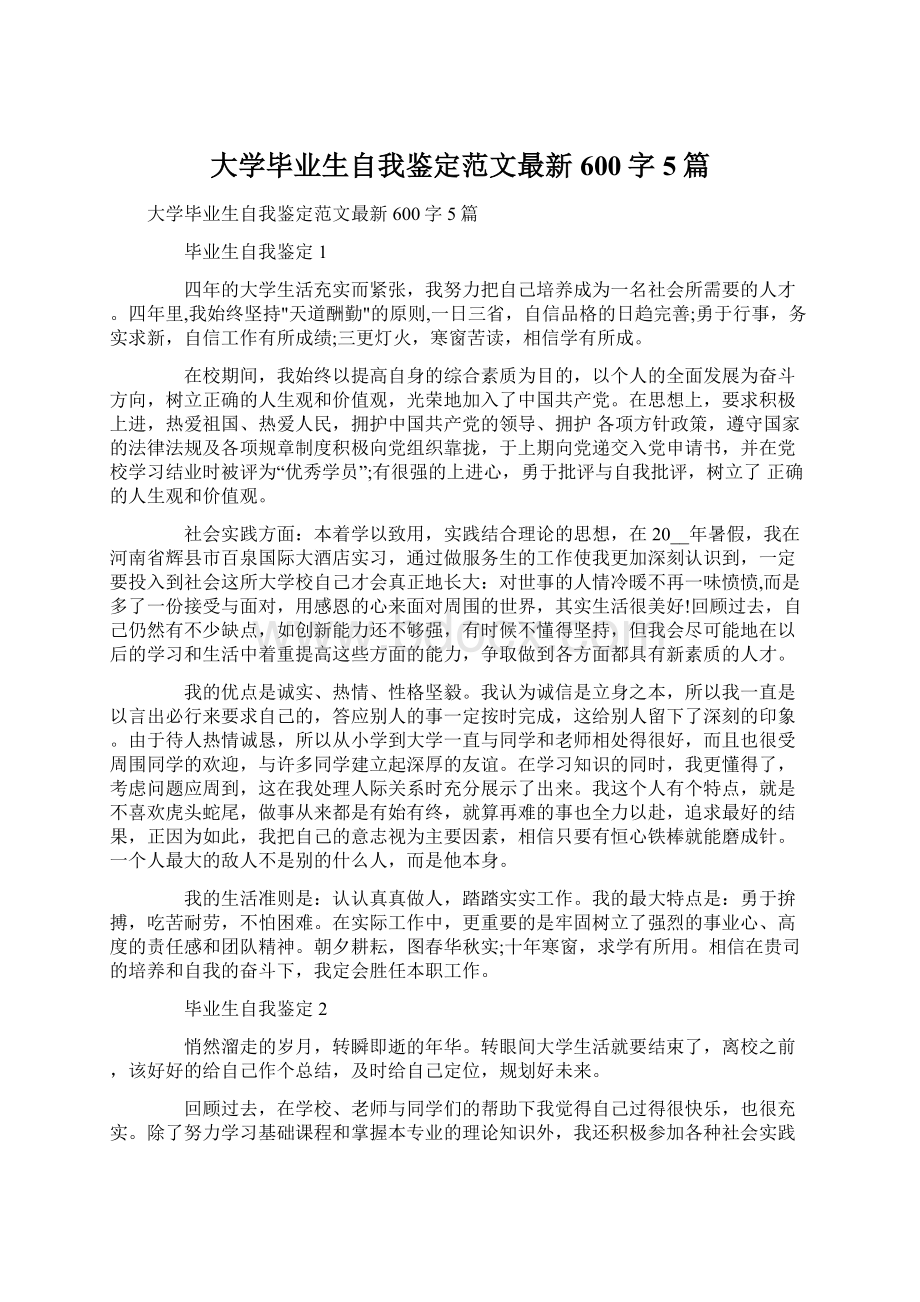 大学毕业生自我鉴定范文最新600字5篇.docx