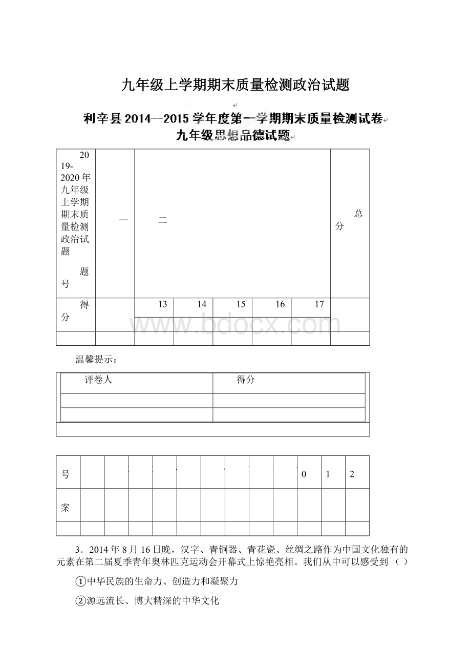 九年级上学期期末质量检测政治试题Word文件下载.docx_第1页