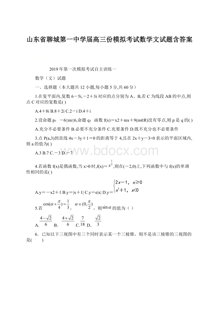 山东省聊城第一中学届高三份模拟考试数学文试题含答案.docx