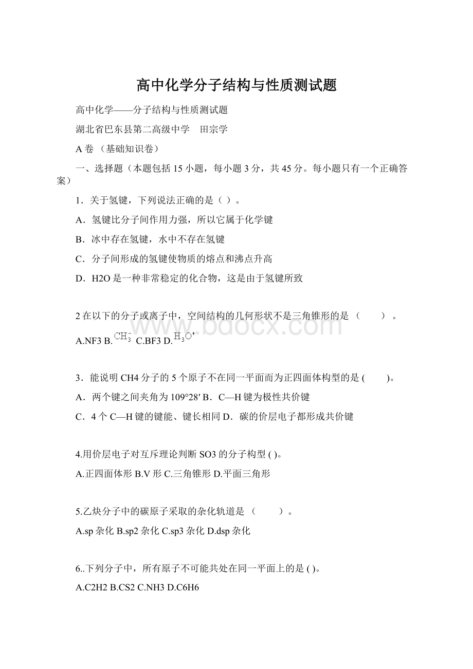 高中化学分子结构与性质测试题Word文件下载.docx_第1页