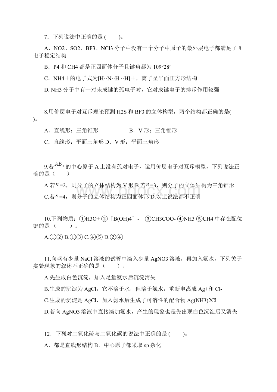 高中化学分子结构与性质测试题Word文件下载.docx_第2页