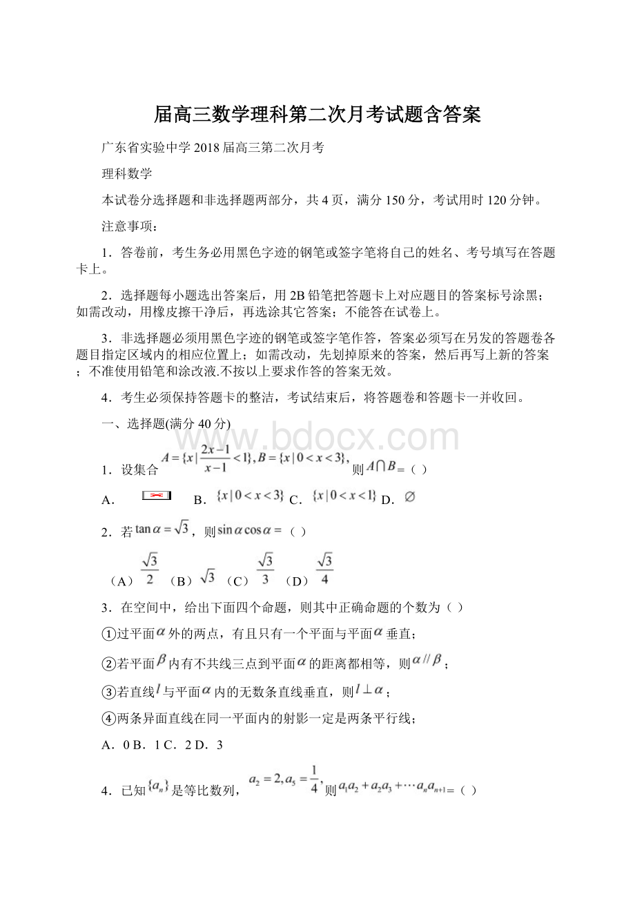 届高三数学理科第二次月考试题含答案Word文档下载推荐.docx