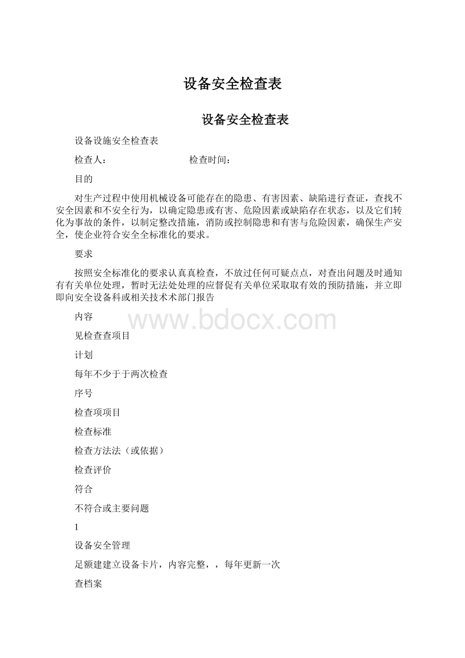 设备安全检查表Word格式.docx