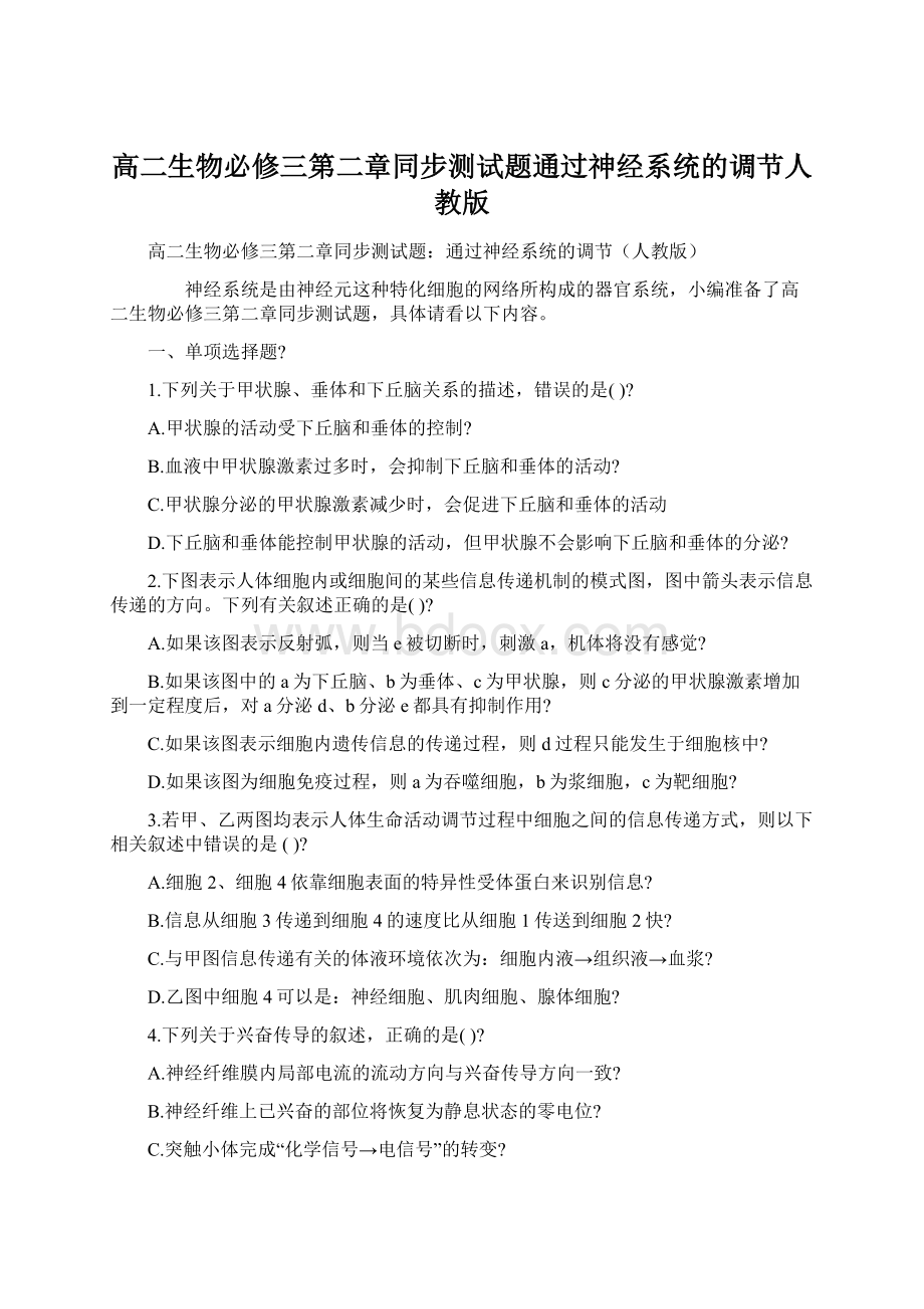 高二生物必修三第二章同步测试题通过神经系统的调节人教版Word格式文档下载.docx_第1页