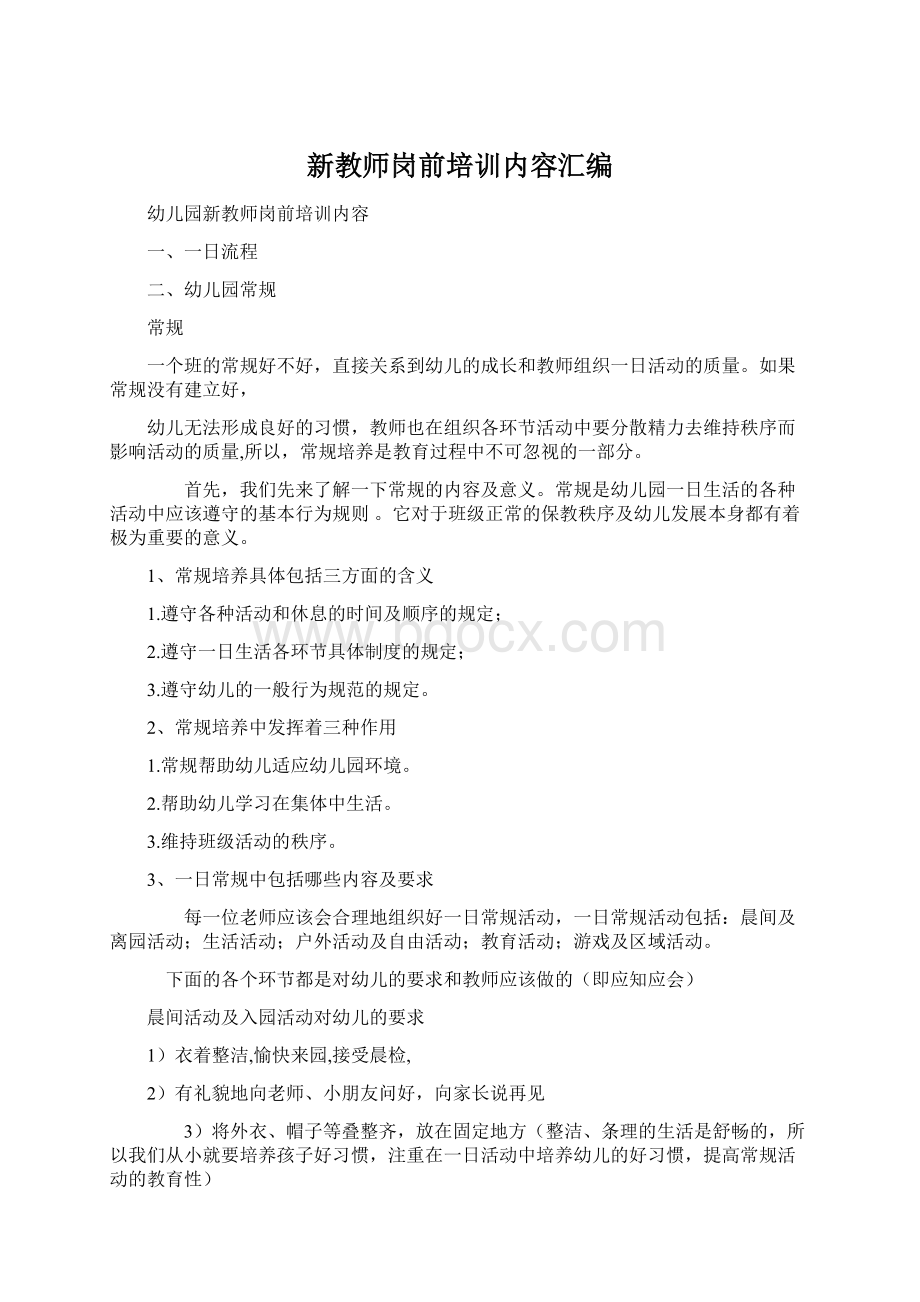 新教师岗前培训内容汇编.docx